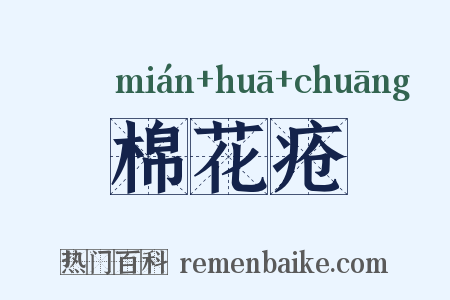 棉花疮是什么意思的图片